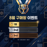(종료)🏆 8월 구매왕 이벤트