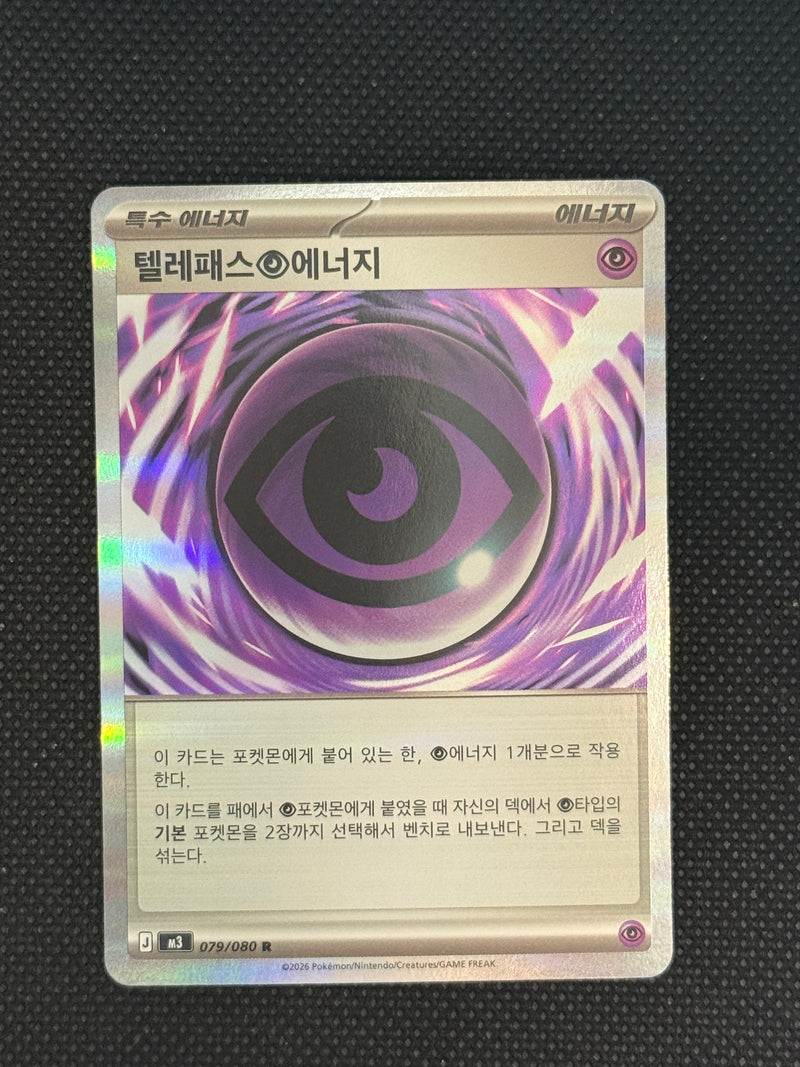 (A)079/080 텔레패스에너지 홀로