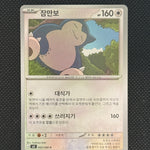 (A)062/080 잠만보 홀로