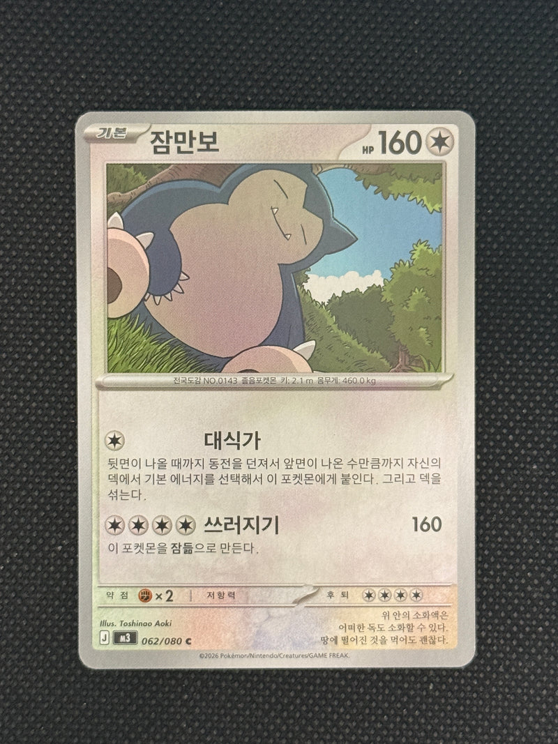 (A)062/080 잠만보 홀로