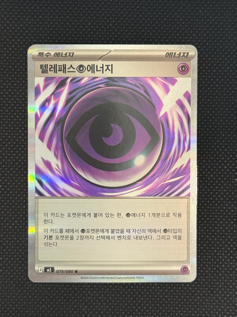 (A)079/080 텔레패스에너지 홀로