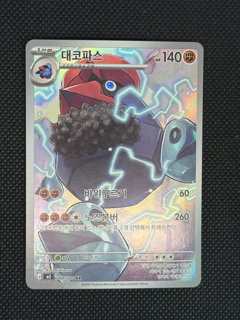 (A)088/080 대코파스 ar