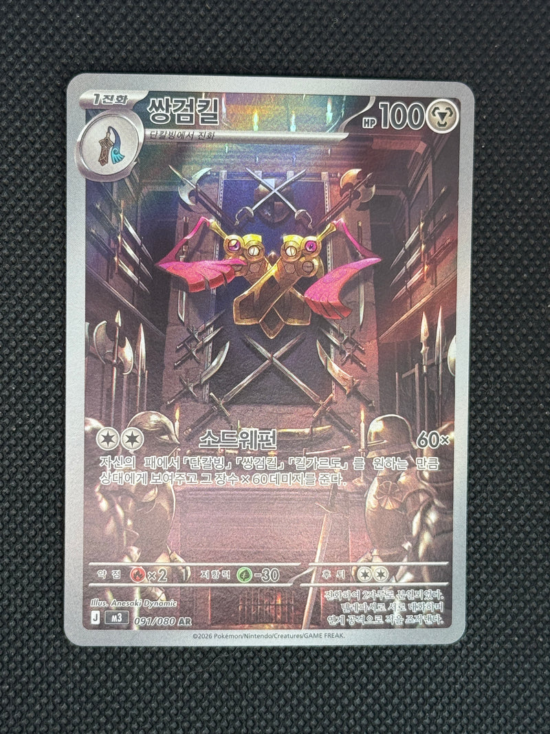 (A)091/080 쌍검킬 ar
