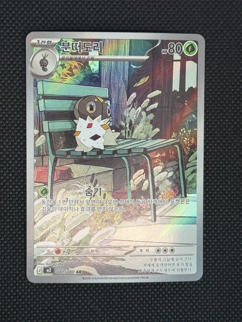 (A)081/080 분떠도리 ar