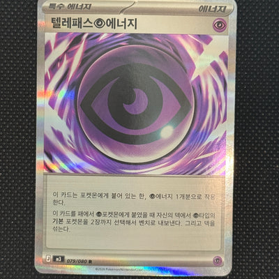 (A)079/080 텔레패스에너지 홀로