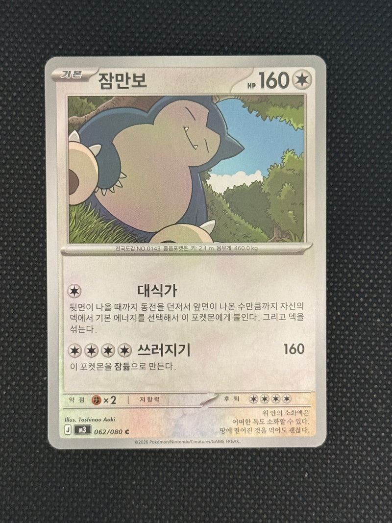(A)062/080 잠만보 홀로