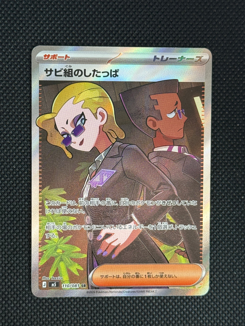(A)110/081 녹청파의 조무래기 sr