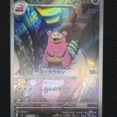 (A)087/081 야도란 AR