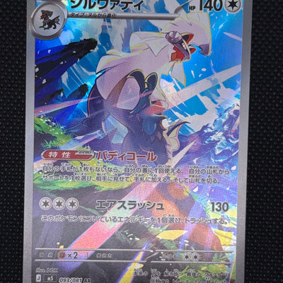 (B)093/081 실버디 AR