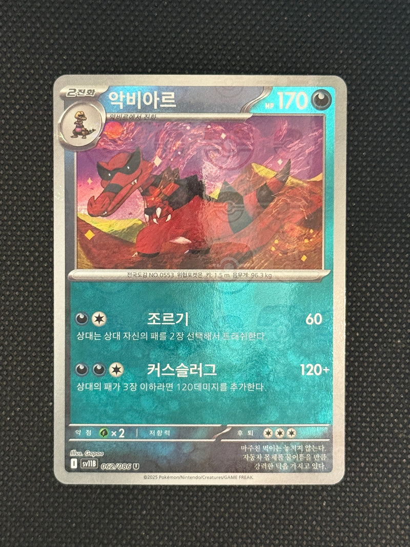 (A)062/086 악비아르 마스터볼