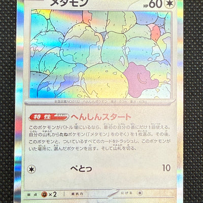 (A)144/190 메타몽 홀로