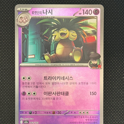 (A)062/193 로켓단의나시 홀로