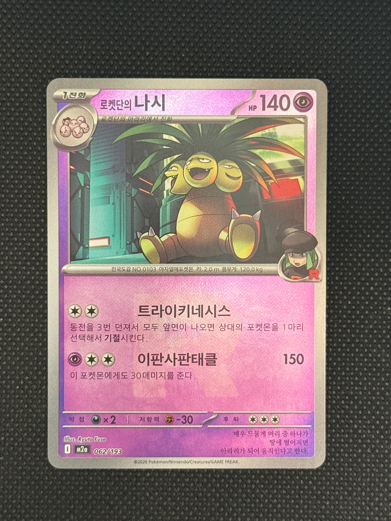 (A)062/193 로켓단의나시 홀로