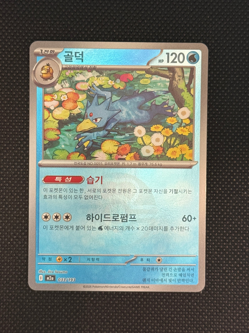 (A)033/193 골덕 몬스터볼