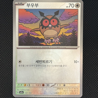 (A)137/193 부우부 몬스터볼