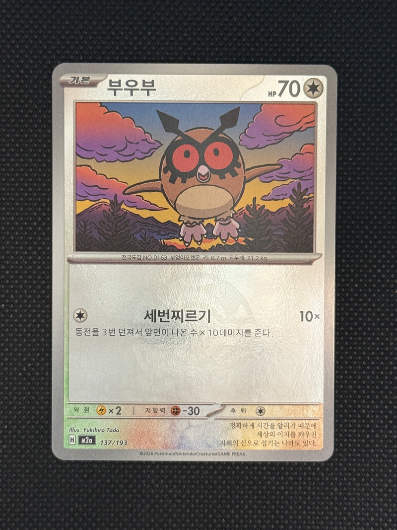 (A)137/193 부우부 몬스터볼